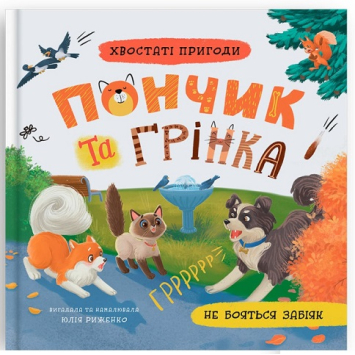 Пончик та Грінка не бояться забіяк. Книга 5. Юлія Риженко