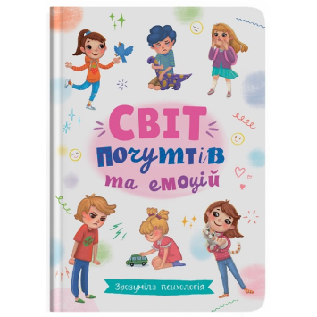 Книга Світ почуттів та емоцій. Серія: Зрозуміла психологія. Автор: Галина Новікова Книга Світ почуттів та емоцій. Серія: Зрозуміла психологія. Автор: Галина Новікова