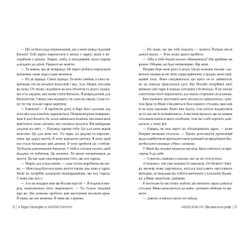 Сторінки книги Щаслива катастрофа Медді Довсон