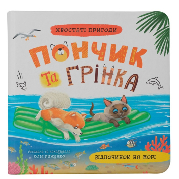 Книга Пончик та Грінка. Відпочинок на морі. Серія: Хвостаті пригоди. Юлія Риженко