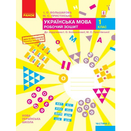 Українська мова 1 клас Робочий зошит до підручника Большакової у 2-х частинах. ч.2, 64 с.