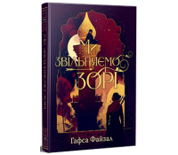 Ми звільняємо зорі. Серія: Піски Арабії. Книга 2 – Гафса Файзал обкладинка книги Ми звільняємо зорі Гафса Файзал