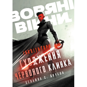 Книга Інквізитори. Сходження червоного клинка Доусон Деліла С. Книга Інквізитори. Сходження червоного клинка Доусон Деліла С.