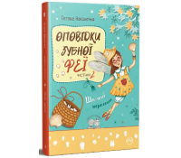 Обкладинка книги Оповідки зубної феї Частина 2