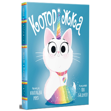 Книга Которіжка Матільда Роуз Книга Которіжка Матільда Роуз