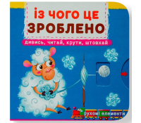 обкладинка книги Із чого це зроблено Перша книжка з рухомими елементами