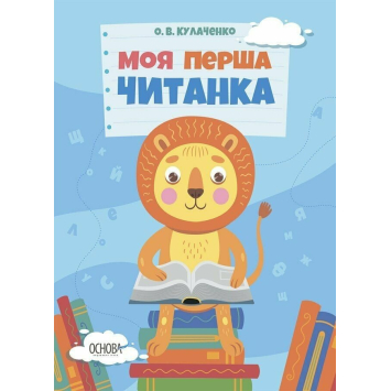 Моя перша читанка, автор: Кулаченко О.В.