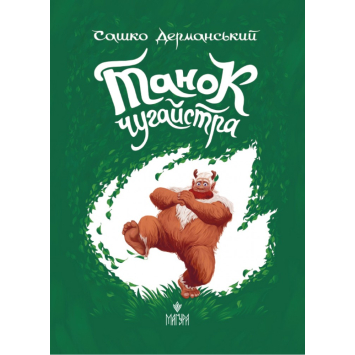 Книга Танок чугайстра, Сашко Дерманський, 160 с.