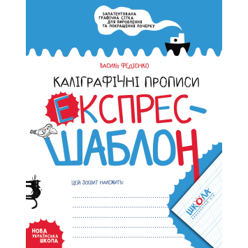 Каліграфічні прописи. Експрес-шаблон Федієнко, 32 с. Каліграфічні прописи. Експрес-шаблон Федієнко, 32 с.