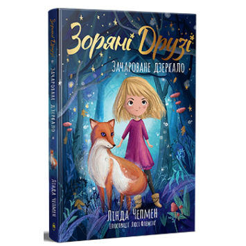 Зоряні Друзі. Книжка 1. Зачароване дзеркало Зоряні Друзі. Книжка 1. Зачароване дзеркало