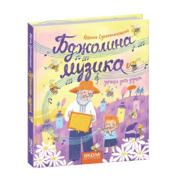 Книга Бджолина музика 5+ Сухомлинський В., 96 с. Книга Бджолина музика 5+ Сухомлинський В., 96 с.