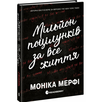 Книга Мільйон поцілунків за все життя. Мерфі Моніка Книга Мільйон поцілунків за все життя. Мерфі Моніка