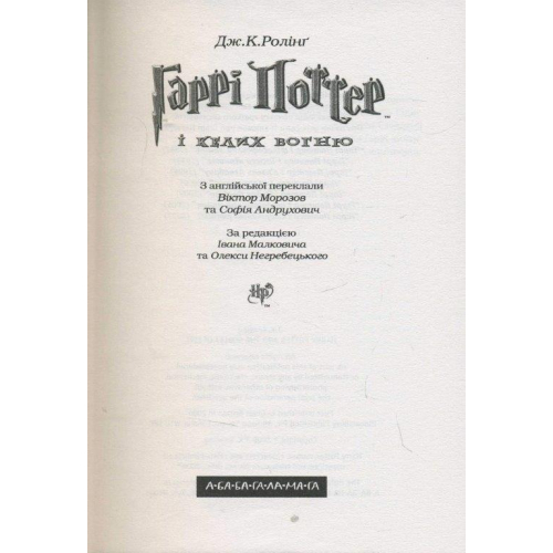 Книга 4 Гаррі Поттер і келих вогню 