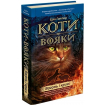 Коти-Вояки Комплект із 6 книг 1 циклу
