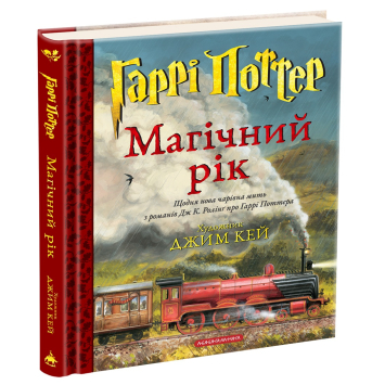 Гаррі Поттер Магічний рік. Велике ілюстроване видання Гаррі Поттер Магічний рік. Велике ілюстроване видання