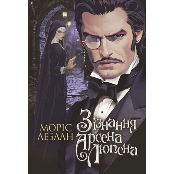 Книга Зізнання Арсена Люпена. Леблан Моріс