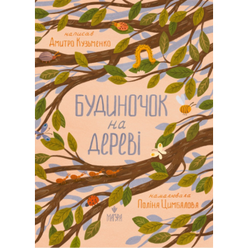 Будиночок на дереві, Кузьменко Дмитро Будиночок на дереві, Кузьменко Дмитро