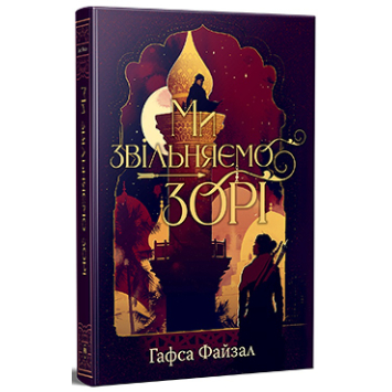Ми звільняємо зорі. Серія: Піски Арабії. Книга 2 – Гафса Файзал Ми звільняємо зорі. Серія: Піски Арабії. Книга 2 – Гафса Файзал