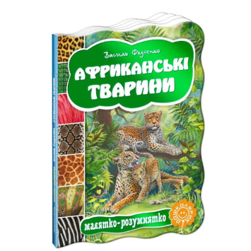 Африканські тварини картонна книга 160х220 мм, 10 с.