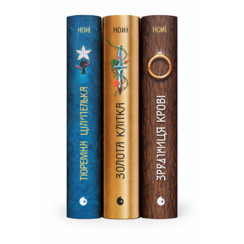 Комплект книг Тюремна цілителька 1-3 том Ноні Лінетт