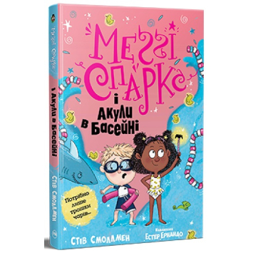 Меґґі Спаркс і акули в басейні. Книга 2