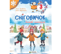Сніговичок. Зимові канікули. 3 клас. Роговська Л. Обкладинка зошита Сніговичок. Зимові канікули. 3 клас