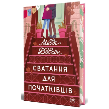 Книга Сватання для початківців. Медді Довсон
