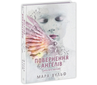 Книга Сага про ангелів Книга 1 Повернення ангелів Мара Вульф обкладинка