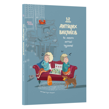 12 дитячих викликів. Як долати життєві труднощі 12 дитячих викликів. Як долати життєві труднощі