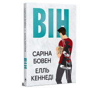 Він книга 1 Саріна Бовен обкладинка
