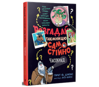 Розгадай таємницю самостійно Книжка 2 Часокрад Обкладинка Розгадай таємницю самостійно Книжка 2 Часокрад