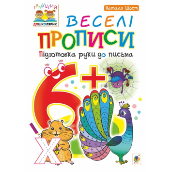 Веселі прописи підготовка руки до письма 6+ Шост Наталія, 24 с.