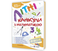 Літні канікули з математикою з 3 у 4 клас. Галина Сапун Обкладинка книги Літні канікули з математикою з 3 у 4 клас