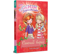 Таємне Королівство. Книга 6. Сяючий берег, 96 с. Обкладинка книги Таємне Королівство. Сяючий берег – Роузі Бенкс