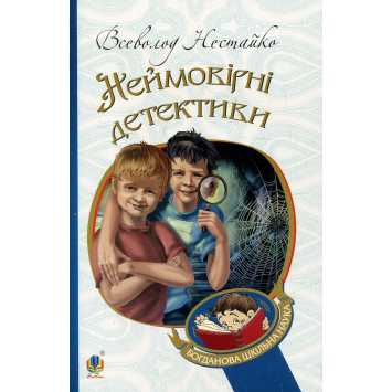 Книга Невероятные детективы Нестайко В.