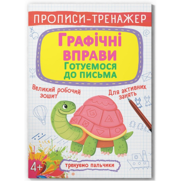 Графічні вправи. Готуємося до письма. Прописи-тренажер