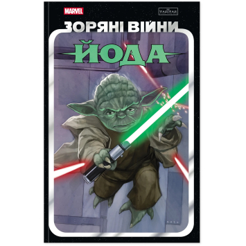 Комікси. Зоряні Війни: Йода. Скотт Кевен Комікси. Зоряні Війни: Йода. Скотт Кевен