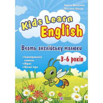 Зошит Kids Learn English. Вчать англійську малюки. 3–6 років. Доценко І., 72 с.