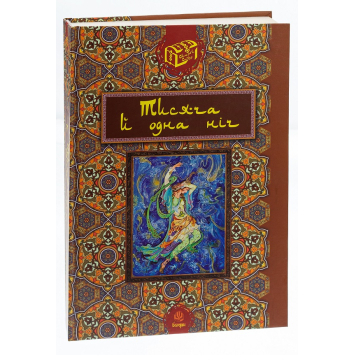 Казка Тисяча й одна ніч. Рибалкін Валерій Казка Тисяча й одна ніч. Рибалкін Валерій