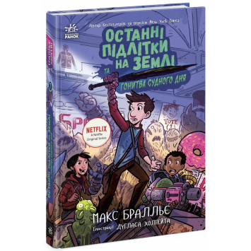 Останні підлітки на Землі та Гонитва судного дня. Книга 7, Макс Бралльє Останні підлітки на Землі та Гонитва судного дня. Книга 7, Макс Бралльє