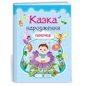 Казка народження синочка: фотоальбом-казка для немовлят, Ірина Мацко 48 с.