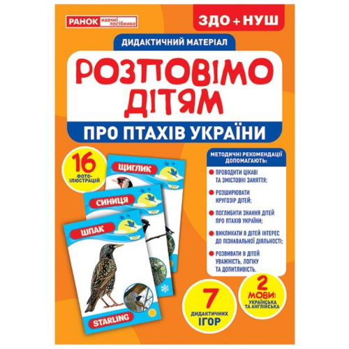 Про птахів України, розповімо дітям, демонстраційний матеріал 16 карток 31х22см