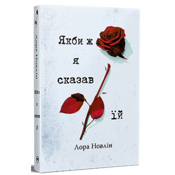 Книга Якби ж я сказав їй. Автор: Лора Новлін