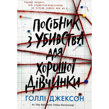 Книга Посібник з убивства для хорошої дівчинки. Голлі Джексон Книга Посібник з убивства для хорошої дівчинки. Голлі Джексон