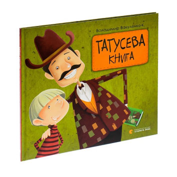 Татусева книга Володимир Вакуленко 3-5 років, 32 с.