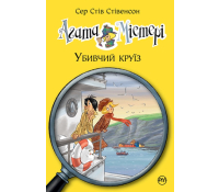 Агата Містері. Книга 10. Убивчий круїз – Сер Стів Стівенсон Обкладинка книги Агата Містері Убивчий круїз