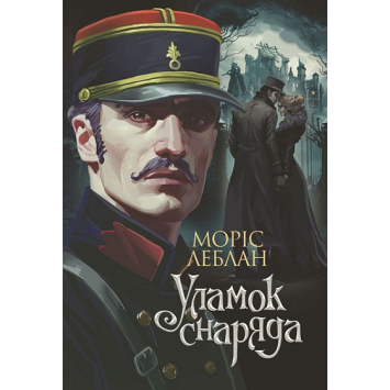 Арсен Люпен. Уламок снаряда. Моріс Леблан
