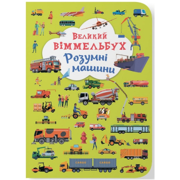 Розумні машини. Великий віммельбух Розумні машини. Великий віммельбух