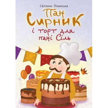 Пан Сирник і торт для пані Сіль. Лінинська Світлана