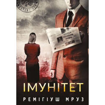 Книга Імунітет. Реміґіуш Мруз